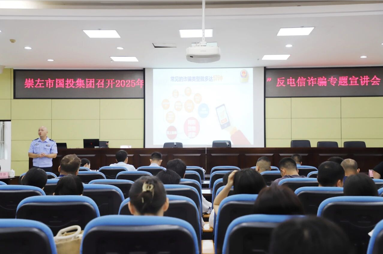 国投集团召开反电信诈骗专题宣讲会