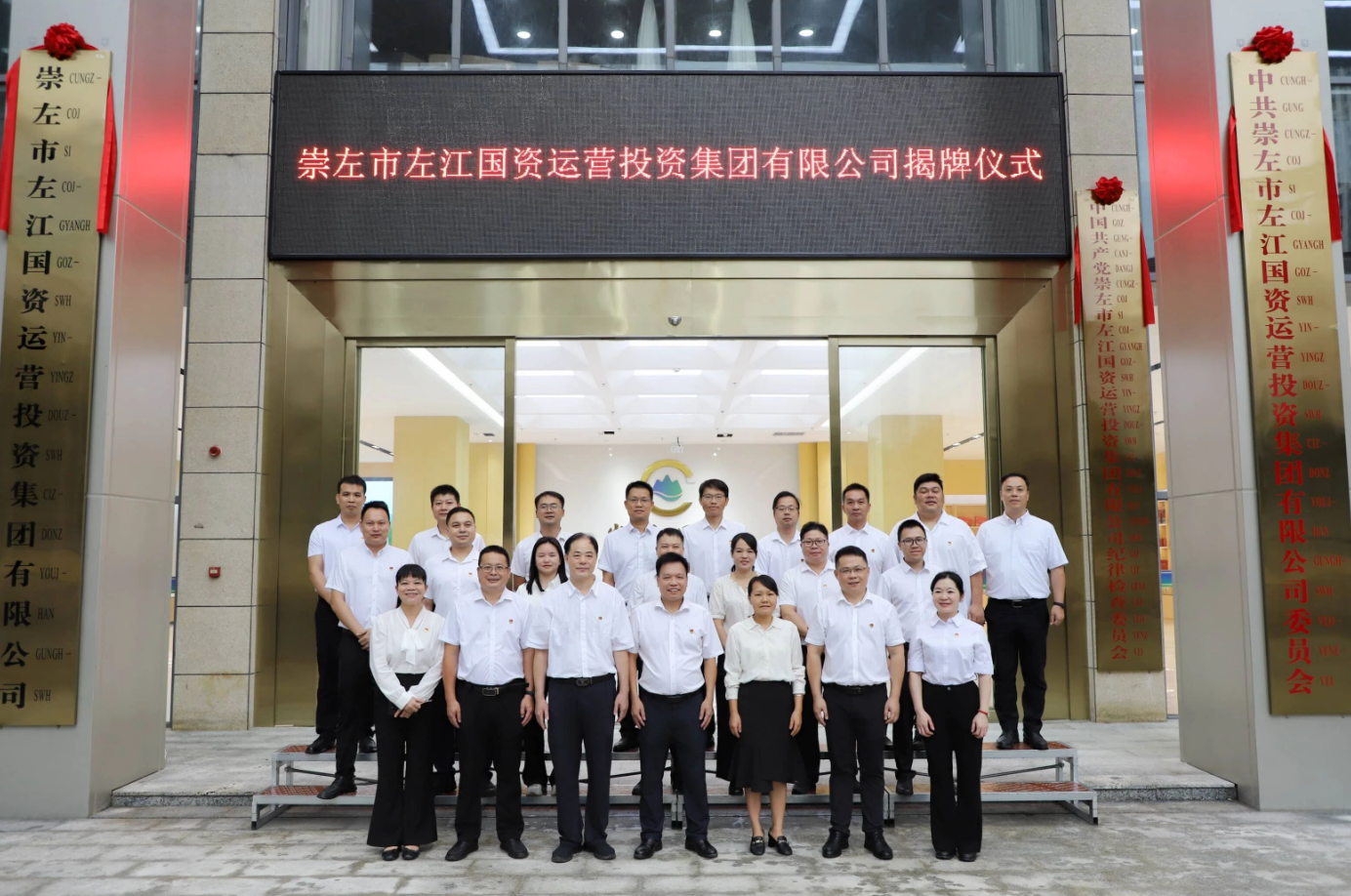 新环境 新起点 新征程——崇左市左江国资运营投资集团有限公司新址揭牌